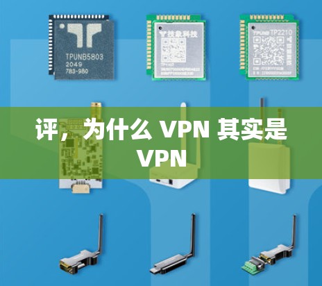 评,为什么 VPN 其实是VPN 评,为什么 VPN 其实是VPN