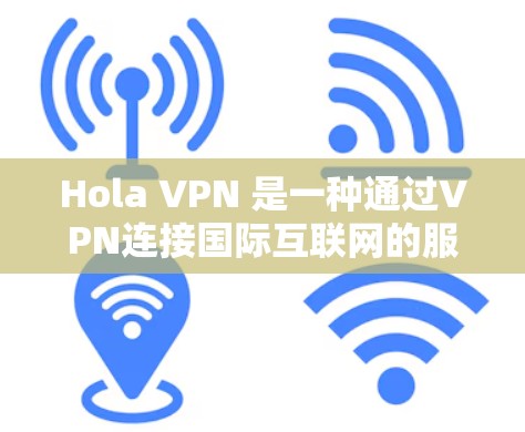 Hola VPN 是一种通过VPN连接国际互联网的服务,用户可以选择不同的VPN提供商和地区的VPN。为了测试 VPN 的质量,可以使用以下工具进行测试 Hola VPN 是一种通过VPN连接国际互联网的服务,用户可以选择不同的VPN提供商和地区的VPN。为了测试 VPN 的质量,可以使用以下工具进行测试