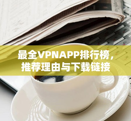 最全VPNAPP排行榜,推荐理由与下载链接 最全VPNAPP排行榜,推荐理由与下载链接