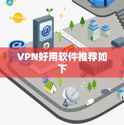 VPN好用软件推荐如下 VPN好用软件推荐如下
