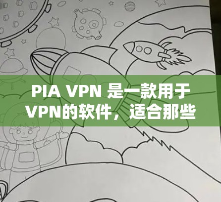 PIA VPN 是一款用于VPN的软件,适合那些想安全地访问互联网的人群。如果你已经安装了PIA VPN,但需要重新安装或更新,可以按照以下步骤进行 PIA VPN 是一款用于VPN的软件,适合那些想安全地访问互联网的人群。如果你已经安装了PIA VPN,但需要重新安装或更新,可以按照以下步骤进行