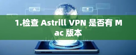 1.检查 Astrill VPN 是否有 Mac 版本 1.检查 Astrill VPN 是否有 Mac 版本