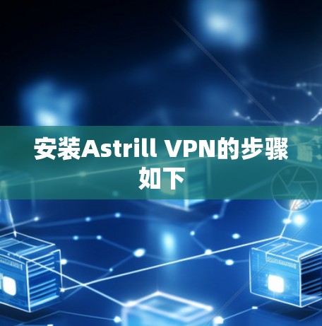 安装Astrill VPN的步骤如下 安装Astrill VPN的步骤如下