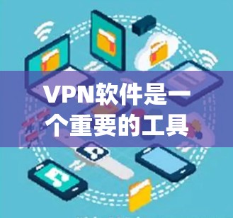 VPN软件是一个重要的工具,用于访问不真实的网络资源,满足用户在不同国家、不同网络环境下的需求。以下是一些 popular 的VPN软件推荐,涵盖了不同的需求和特点 VPN软件是一个重要的工具,用于访问不真实的网络资源,满足用户在不同国家、不同网络环境下的需求。以下是一些 popular 的VPN软件推荐,涵盖了不同的需求和特点