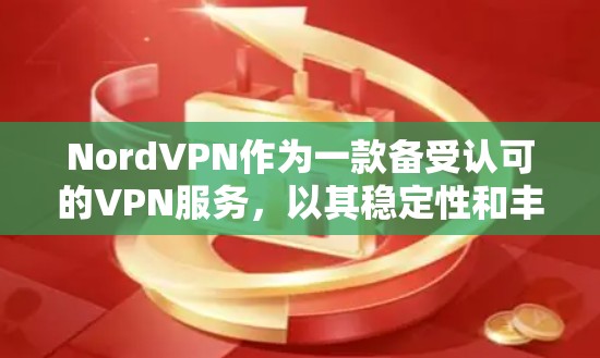 NordVPN作为一款备受认可的VPN服务,以其稳定性和丰富的功能受到广泛好评。以下是对NordVPN线路稳定性测评的详细分析 NordVPN作为一款备受认可的VPN服务,以其稳定性和丰富的功能受到广泛好评。以下是对NordVPN线路稳定性测评的详细分析