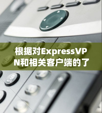 根据对ExpressVPN和相关客户端的了解,以下是综合考虑后推荐的VPN客户端列表,涵盖了移动设备、配置管理、安全性以及价格等方面 根据对ExpressVPN和相关客户端的了解,以下是综合考虑后推荐的VPN客户端列表,涵盖了移动设备、配置管理、安全性以及价格等方面