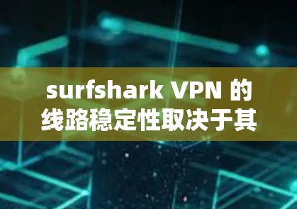 surfshark VPN 的线路稳定性取决于其在连接本地服务器方面的操作方式和配置。以下是对 surfshark VPN 线路稳定性的详细分析 surfshark VPN 的线路稳定性取决于其在连接本地服务器方面的操作方式和配置。以下是对 surfshark VPN 线路稳定性的详细分析