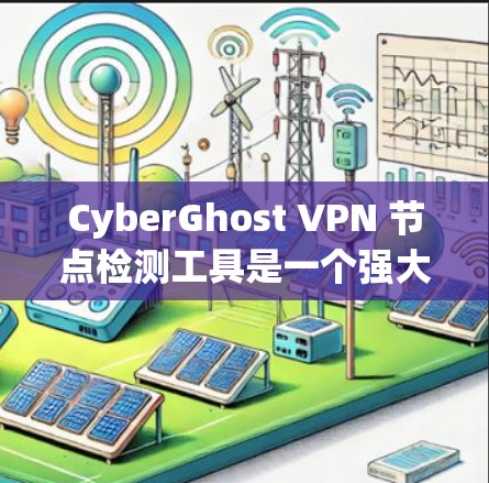CyberGhost VPN 节点检测工具是一个强大的工具,帮助用户全面评估和监控VPN节点的安全性。以下是详细的步骤和思考过程 CyberGhost VPN 节点检测工具是一个强大的工具,帮助用户全面评估和监控VPN节点的安全性。以下是详细的步骤和思考过程