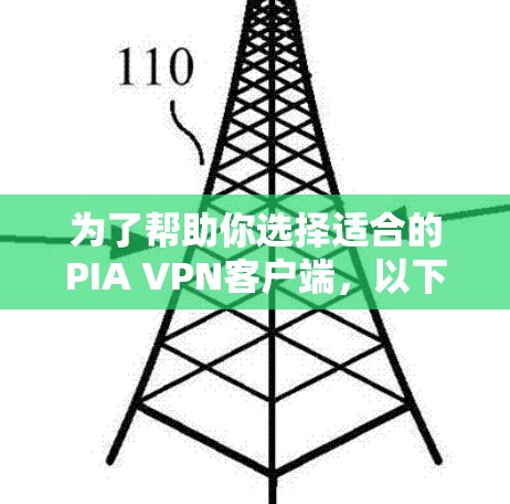 为了帮助你选择适合的PIA VPN客户端,以下是详细的步骤和评估建议 为了帮助你选择适合的PIA VPN客户端,以下是详细的步骤和评估建议