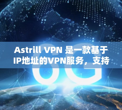 Astrill VPN 是一款基于IP地址的VPN服务,支持用户选择IP地址和端口。为了下载并安装最新版本的Astrill VPN,您可以按照以下步骤操作 Astrill VPN 是一款基于IP地址的VPN服务,支持用户选择IP地址和端口。为了下载并安装最新版本的Astrill VPN,您可以按照以下步骤操作