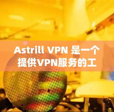 Astrill VPN 是一个提供VPN服务的工具,可以在苹果和iOS设备上使用。它是一个基于 OpenVPN 的服务,允许用户通过互联网进行安全的VPN连接 Astrill VPN 是一个提供VPN服务的工具,可以在苹果和iOS设备上使用。它是一个基于 OpenVPN 的服务,允许用户通过互联网进行安全的VPN连接