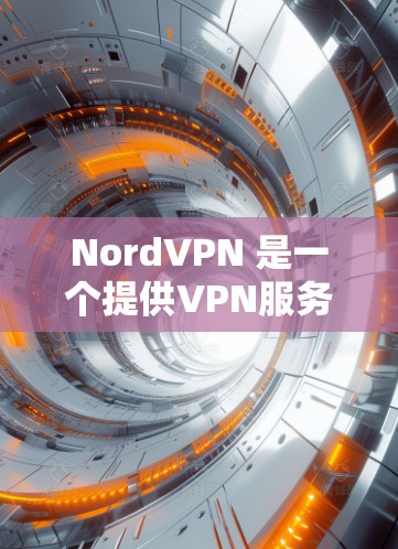 NordVPN 是一个提供VPN服务的软件,其最新版本通常会在 223 年左右发布。如果你在寻找最新的版本,建议你访问 NordVPN官网或使用官方应用商店下载最新版本。最新版本通常会包含以下特点 NordVPN 是一个提供VPN服务的软件,其最新版本通常会在 223 年左右发布。如果你在寻找最新的版本,建议你访问 NordVPN官网或使用官方应用商店下载最新版本。最新版本通常会包含以下特点