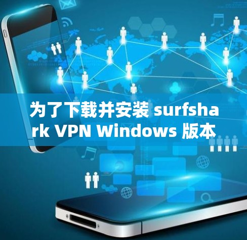 为了下载并安装 surfshark VPN Windows 版本,您可以按照以下步骤进行 为了下载并安装 surfshark VPN Windows 版本,您可以按照以下步骤进行