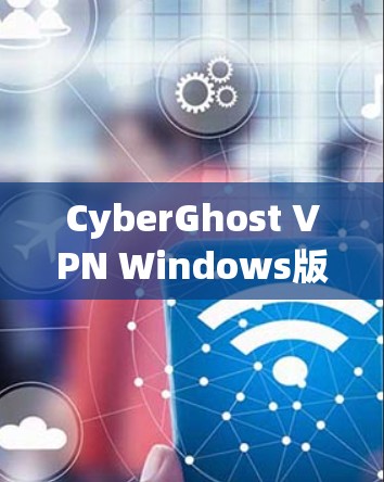 CyberGhost VPN Windows版下载 CyberGhost VPN Windows版下载