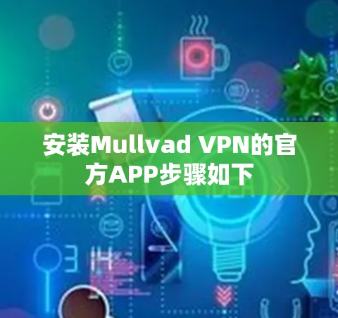 安装Mullvad VPN的官方APP步骤如下 安装Mullvad VPN的官方APP步骤如下