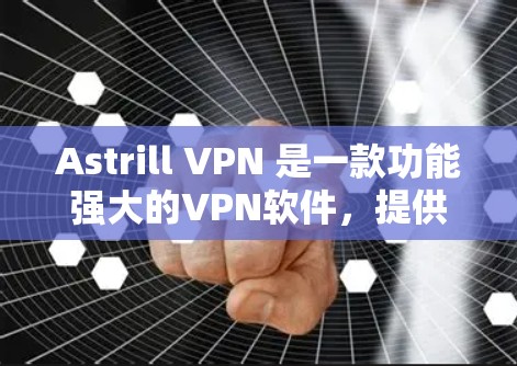 Astrill VPN 是一款功能强大的VPN软件,提供多种客户端选项,满足不同用户的需求。以下是一些热门客户端推荐,供您参考 Astrill VPN 是一款功能强大的VPN软件,提供多种客户端选项,满足不同用户的需求。以下是一些热门客户端推荐,供您参考