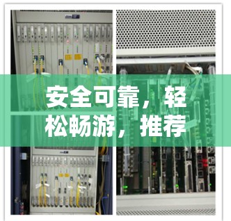 安全可靠,轻松畅游,推荐最新VPN版本 安全可靠,轻松畅游,推荐最新VPN版本