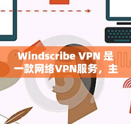 Windscribe VPN 是一款网络VPN服务,主要用于远程访问互联网,提供加密传输、多设备连接和高级功能。以下是对Windscribe VPN 的真实速度体验的简单分析 Windscribe VPN 是一款网络VPN服务,主要用于远程访问互联网,提供加密传输、多设备连接和高级功能。以下是对Windscribe VPN 的真实速度体验的简单分析