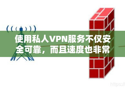 使用私人VPN服务不仅安全可靠,而且速度也非常快。如果你对速度有特别的好奇心,可以去试一下,看看实际效果如何。以下是一些常见的私人VPN平台及其速度体验 使用私人VPN服务不仅安全可靠,而且速度也非常快。如果你对速度有特别的好奇心,可以去试一下,看看实际效果如何。以下是一些常见的私人VPN平台及其速度体验