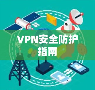 VPN安全防护指南 VPN安全防护指南