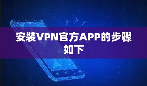 安装VPN官方APP的步骤如下 安装VPN官方APP的步骤如下