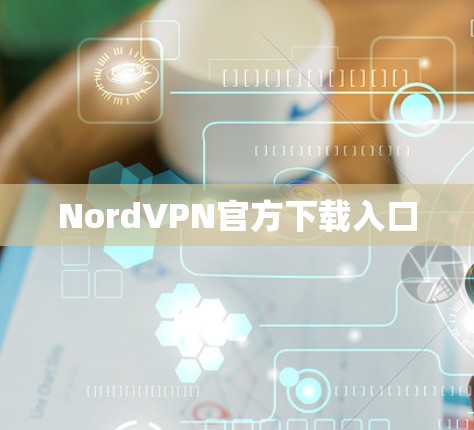 NordVPN官方下载入口 NordVPN官方下载入口