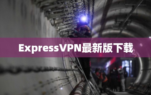 ExpressVPN最新版下载 ExpressVPN最新版下载