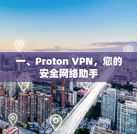 一、Proton VPN,您的安全网络助手 一、Proton VPN,您的安全网络助手
