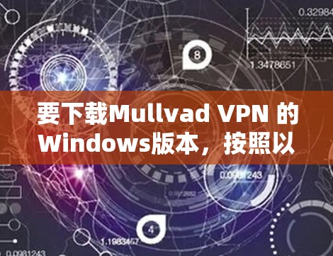 要下载Mullvad VPN 的Windows版本,按照以下步骤操作 要下载Mullvad VPN 的Windows版本,按照以下步骤操作