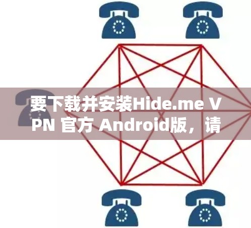 要下载并安装Hide.me VPN 官方 Android版,请按照以下步骤操作 要下载并安装Hide.me VPN 官方 Android版,请按照以下步骤操作