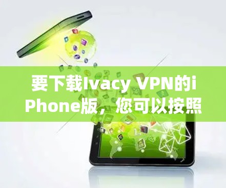 要下载Ivacy VPN的iPhone版,您可以按照以下步骤操作 要下载Ivacy VPN的iPhone版,您可以按照以下步骤操作