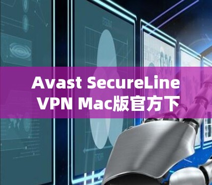Avast SecureLine VPN Mac版官方下载 Avast SecureLine VPN Mac版官方下载