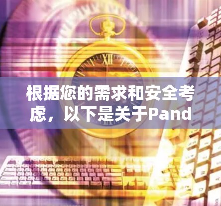 根据您的需求和安全考虑,以下是关于Panda VPN的逐步建议 根据您的需求和安全考虑,以下是关于Panda VPN的逐步建议