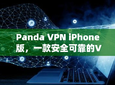 Panda VPN iPhone 版,一款安全可靠的VPN解决方案 Panda VPN iPhone 版,一款安全可靠的VPN解决方案