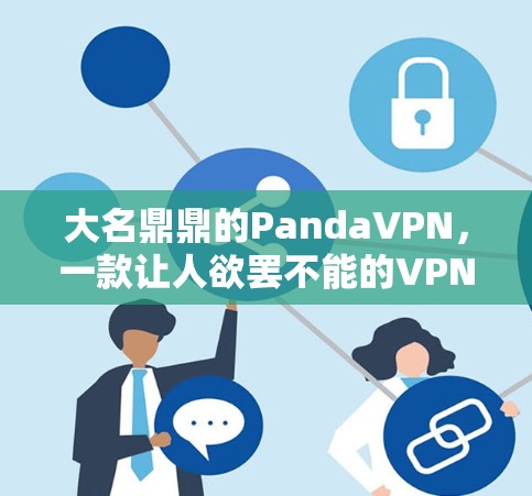 大名鼎鼎的PandaVPN，一款让人欲罢不能的VPN选择