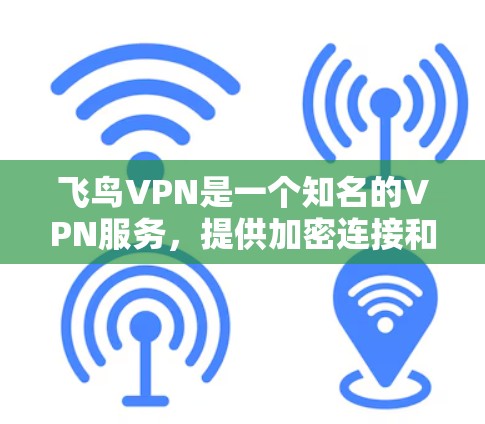 飞鸟VPN是一个知名的VPN服务,提供加密连接和流畅用户体验。为了帮助您找到飞鸟VPN的官方下载地址,以下是一些步骤和信息 飞鸟VPN是一个知名的VPN服务,提供加密连接和流畅用户体验。为了帮助您找到飞鸟VPN的官方下载地址,以下是一些步骤和信息