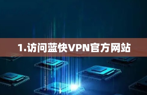 1.访问蓝快VPN官方网站 1.访问蓝快VPN官方网站