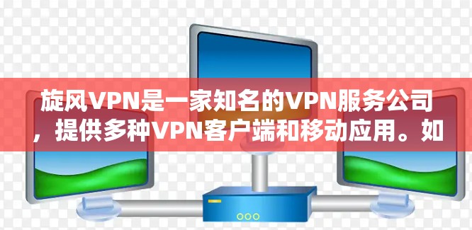 旋风VPN是一家知名的VPN服务公司，提供多种VPN客户端和移动应用。如果您正在寻找旋风VPN官方客户端的下载，建议您访问旋风VPN的官方网站或官方账号，选择可靠的VPN服务，以确保下载的安全性