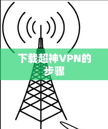 下载超神VPN的步骤 下载超神VPN的步骤