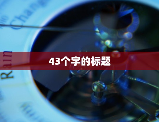 43个字的标题 43个字的标题