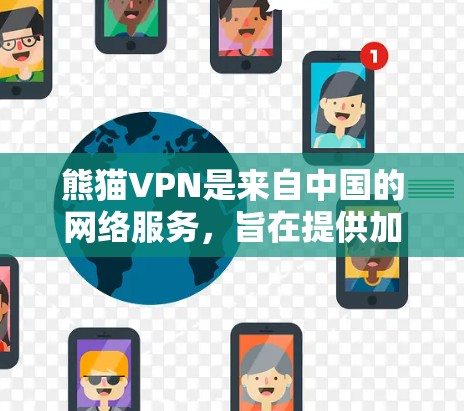 熊猫VPN是来自中国的网络服务,旨在提供加密的VPN体验。如果你正在寻找最新版本的熊猫VPN,以下是获取步骤 熊猫VPN是来自中国的网络服务,旨在提供加密的VPN体验。如果你正在寻找最新版本的熊猫VPN,以下是获取步骤