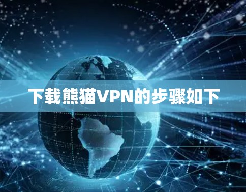 下载熊猫VPN的步骤如下 下载熊猫VPN的步骤如下