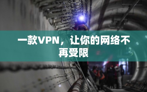一款VPN,让你的网络不再受限 一款VPN,让你的网络不再受限