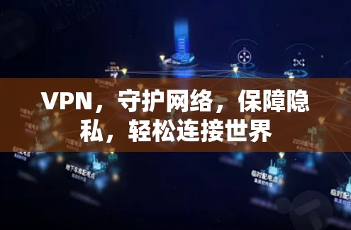 VPN,守护网络,保障隐私,轻松连接世界 VPN,守护网络,保障隐私,轻松连接世界