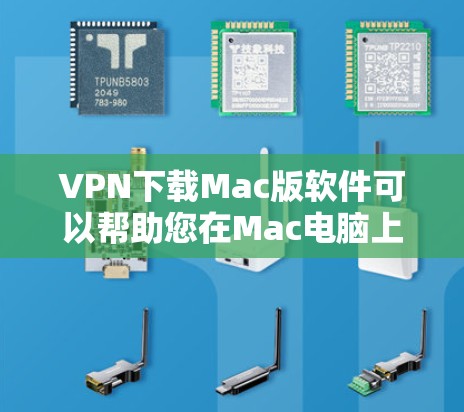 VPN下载Mac版软件可以帮助您在Mac电脑上安全访问网络资源,如视频、文件或网站。以下是一些适合Mac用户的VPN软件推荐 VPN下载Mac版软件可以帮助您在Mac电脑上安全访问网络资源,如视频、文件或网站。以下是一些适合Mac用户的VPN软件推荐