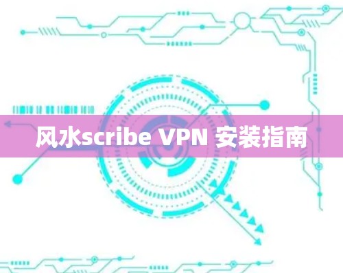 风水scribe VPN 安装指南 风水scribe VPN 安装指南