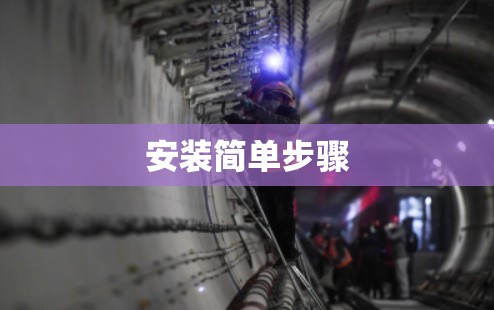 安装简单步骤 安装简单步骤