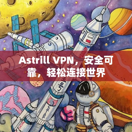 Astrill VPN,安全可靠,轻松连接世界 Astrill VPN,安全可靠,轻松连接世界