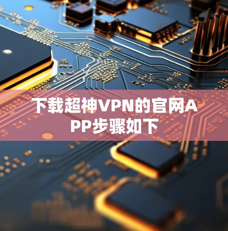 下载超神VPN的官网APP步骤如下 下载超神VPN的官网APP步骤如下