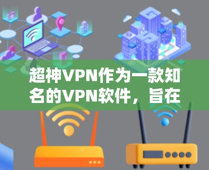 超神VPN作为一款知名的VPN软件,旨在提供安全、可靠的VPN服务。下载超神VPN客户端时,建议使用官方渠道下载,以确保软件的安全性和稳定性 超神VPN作为一款知名的VPN软件,旨在提供安全、可靠的VPN服务。下载超神VPN客户端时,建议使用官方渠道下载,以确保软件的安全性和稳定性